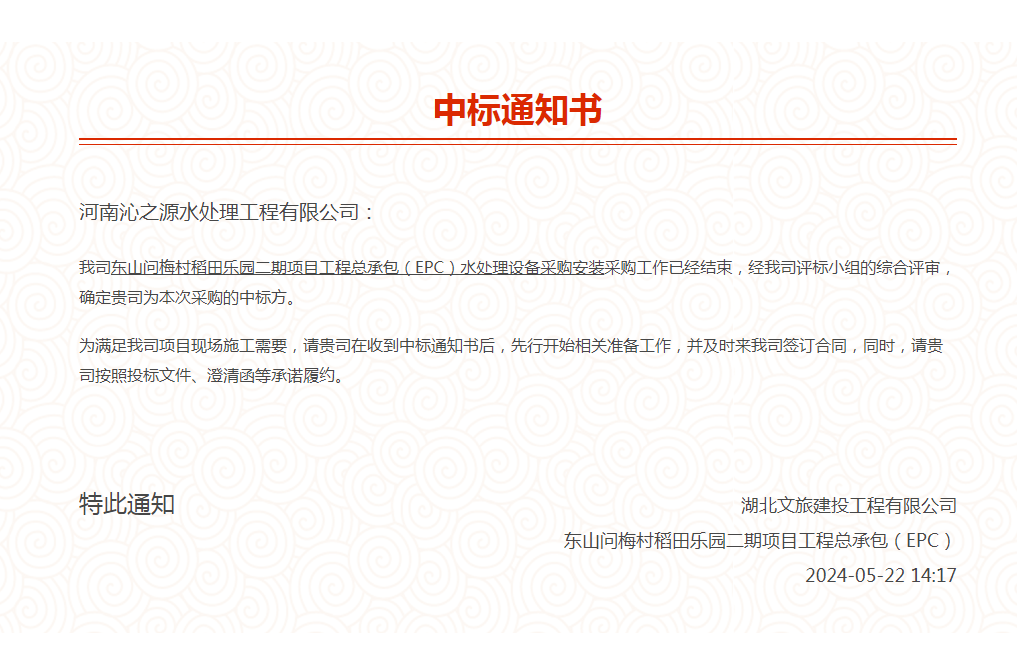 我司中标东山问梅村稻田乐园二期项目工程总承包（EPC）水处理设备采购安装项目。